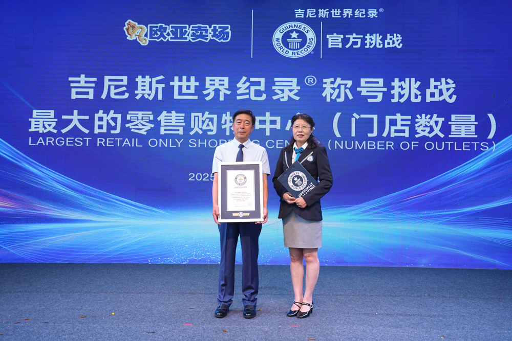 长春欧亚卖场荣膺  “最大的零售购物中心”吉尼斯世界纪录称号