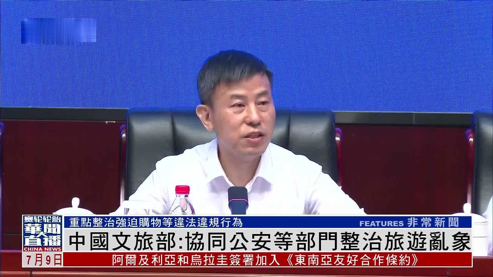 中国文旅部：协同公安等部门整治旅游乱象