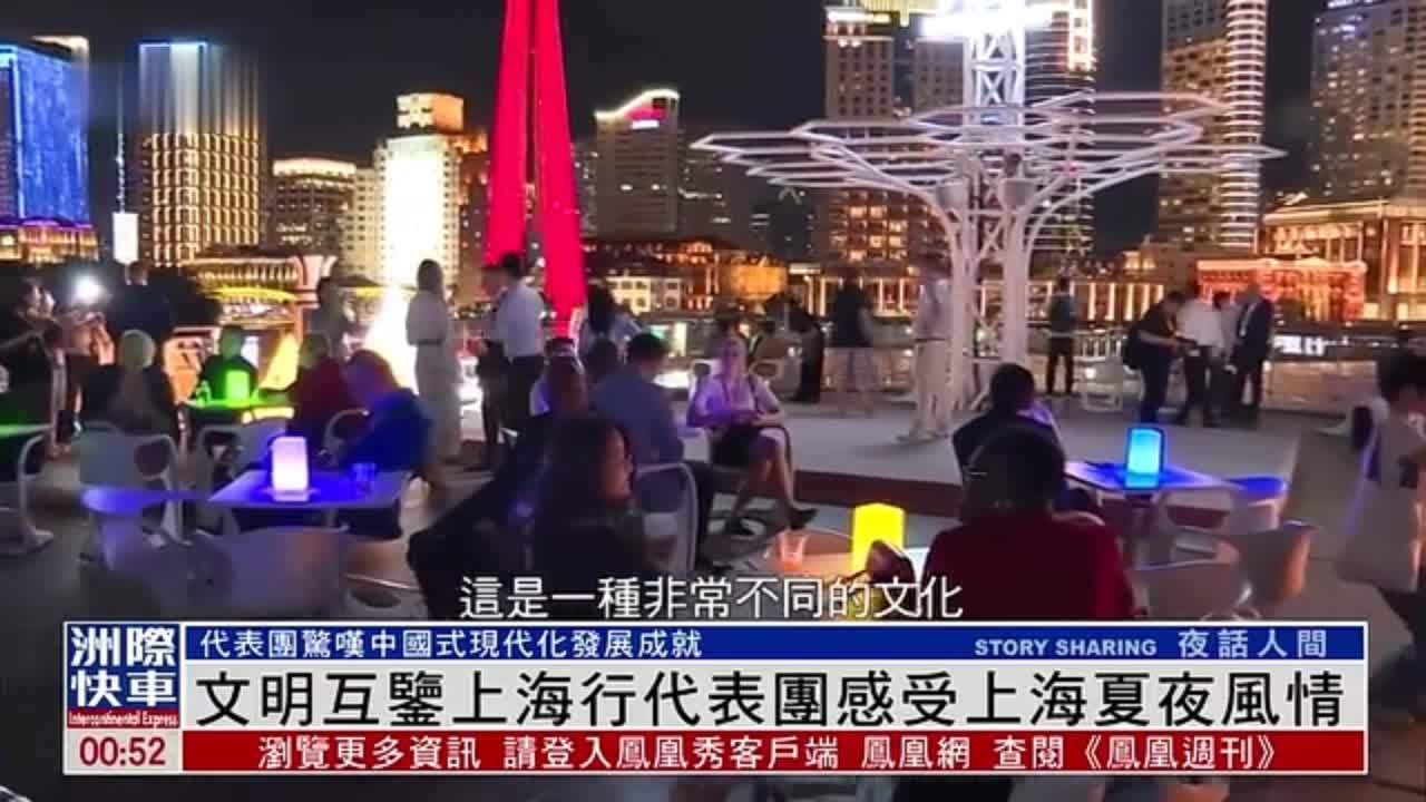 文明互鉴上海行代表团感受上海夏夜风情