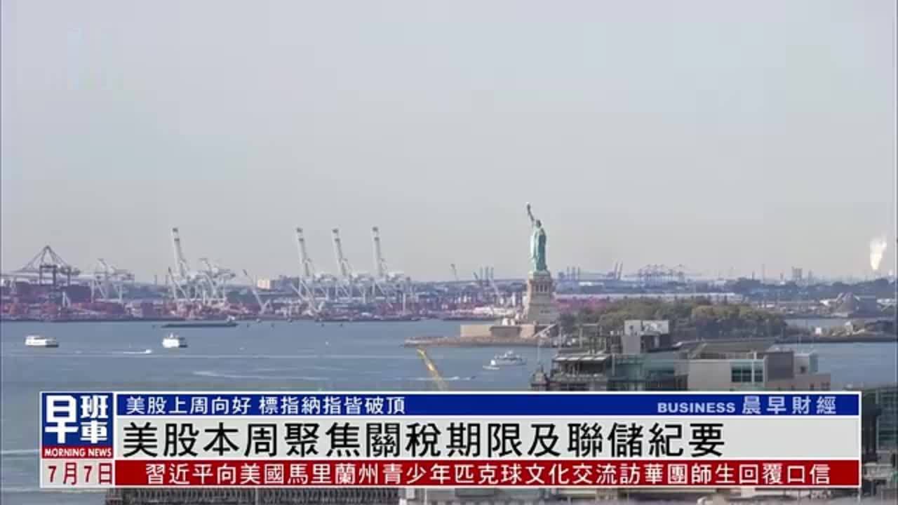 美股本周聚焦关税期限及联储纪要
