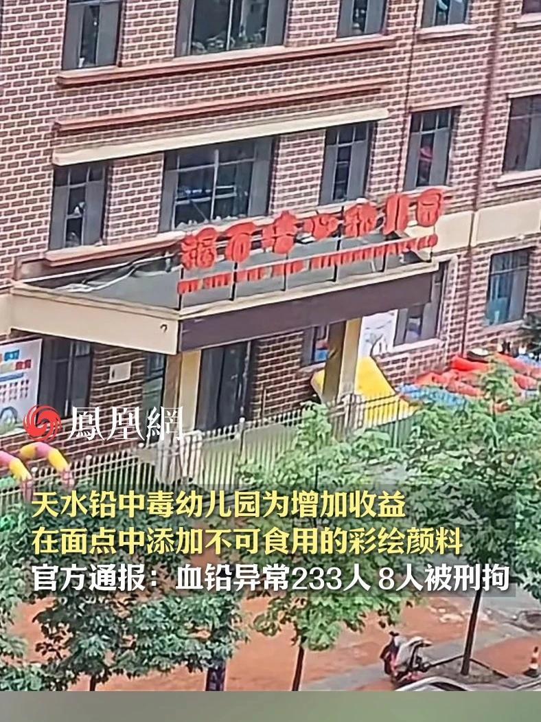 天水铅中毒幼儿园为增加收益，在面点中添加不可食用的彩绘颜料，官方通报：血铅异常233人，8人被刑拘 #甘肃  #天水  #铅中毒  #幼儿园  #社会