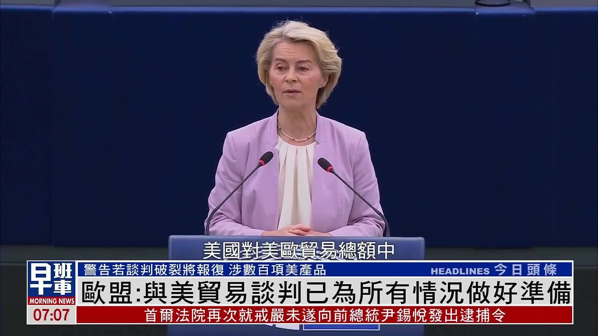 欧盟：与美国贸易谈判已为所有情况做好准备