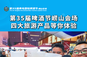 第35届啤酒节崂山会场四大旅游产品等你体验
