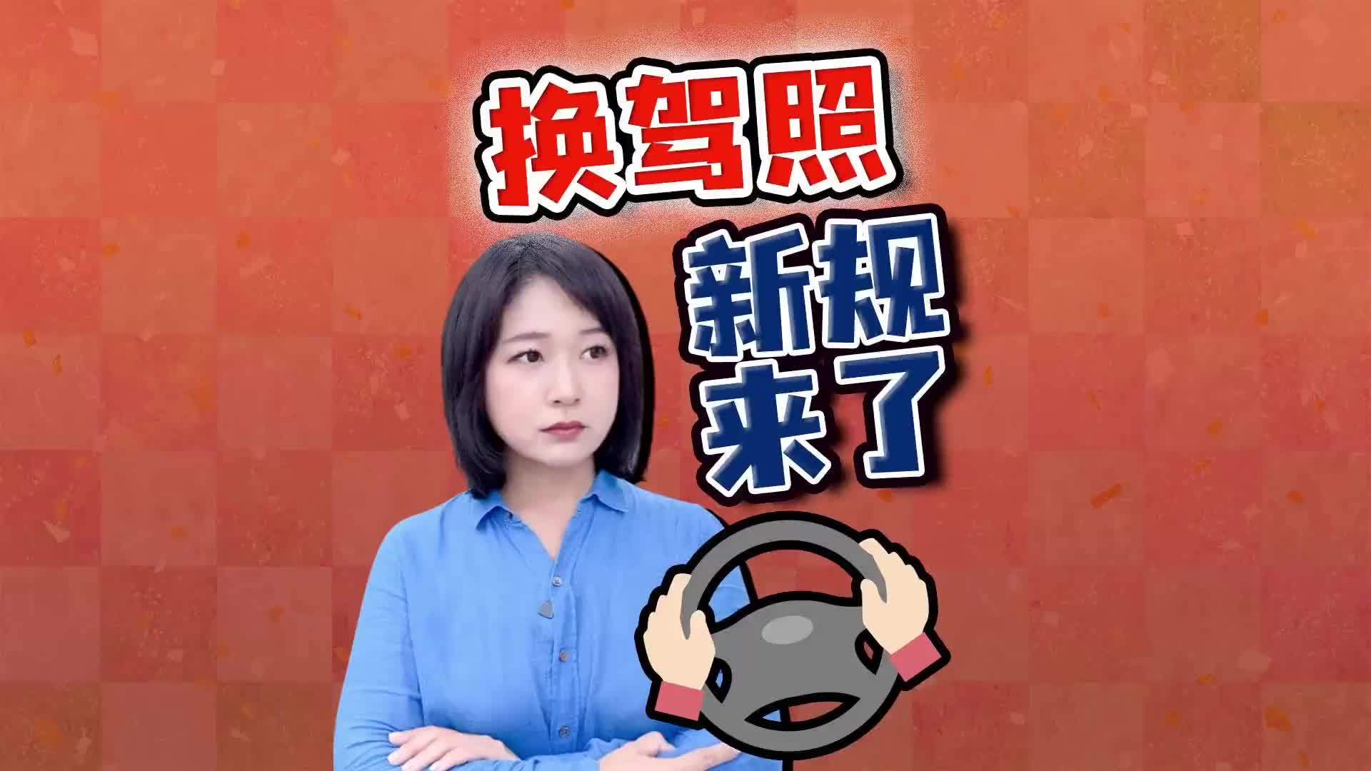 驻日记者解读：日本换驾照新规来了 外国人难上加难