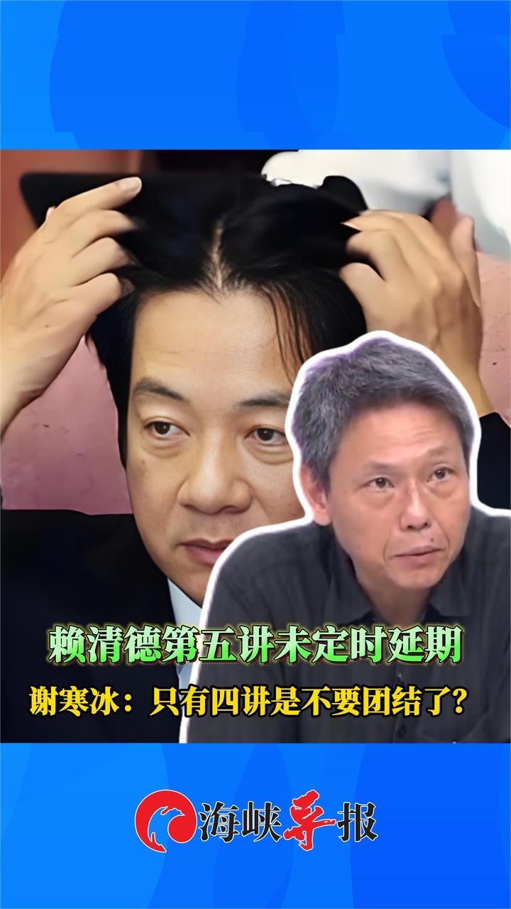 赖清德“团结十讲”办不下去了？谢寒冰酸：他对台海局势一点不懂