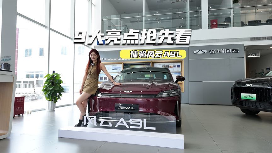 14.99万元起！风云A9L值不值？先看完这9大亮点