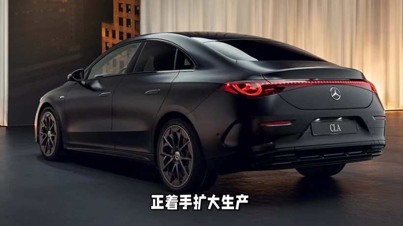 奔驰新款CLA电动轿车需求旺盛，计划年底扩大生产规模