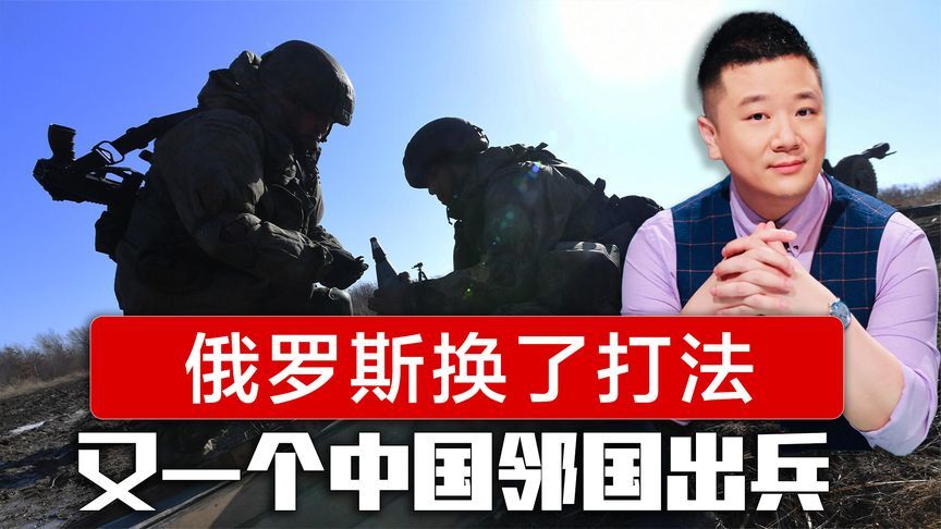 普京换了打法，继朝鲜增兵之后，又一个中国邻国出兵援助俄罗斯