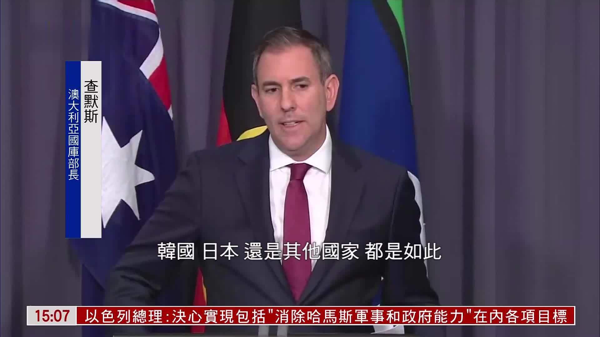 澳大利亚国库部长谈美国新关税：将寻更可靠市场