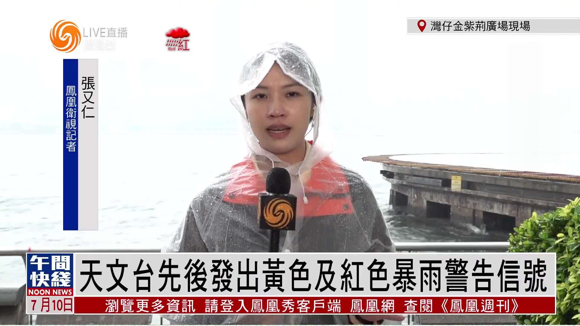 粤语报道｜记者连线：香港天文台先后发出黄色及红色暴雨警告信号