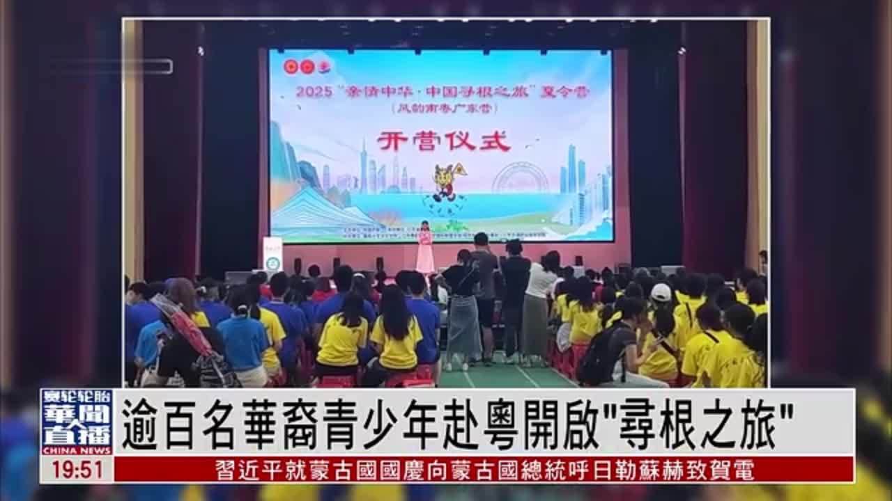 直达大湾区｜逾百名华裔青少年赴粤开启“寻根之旅”