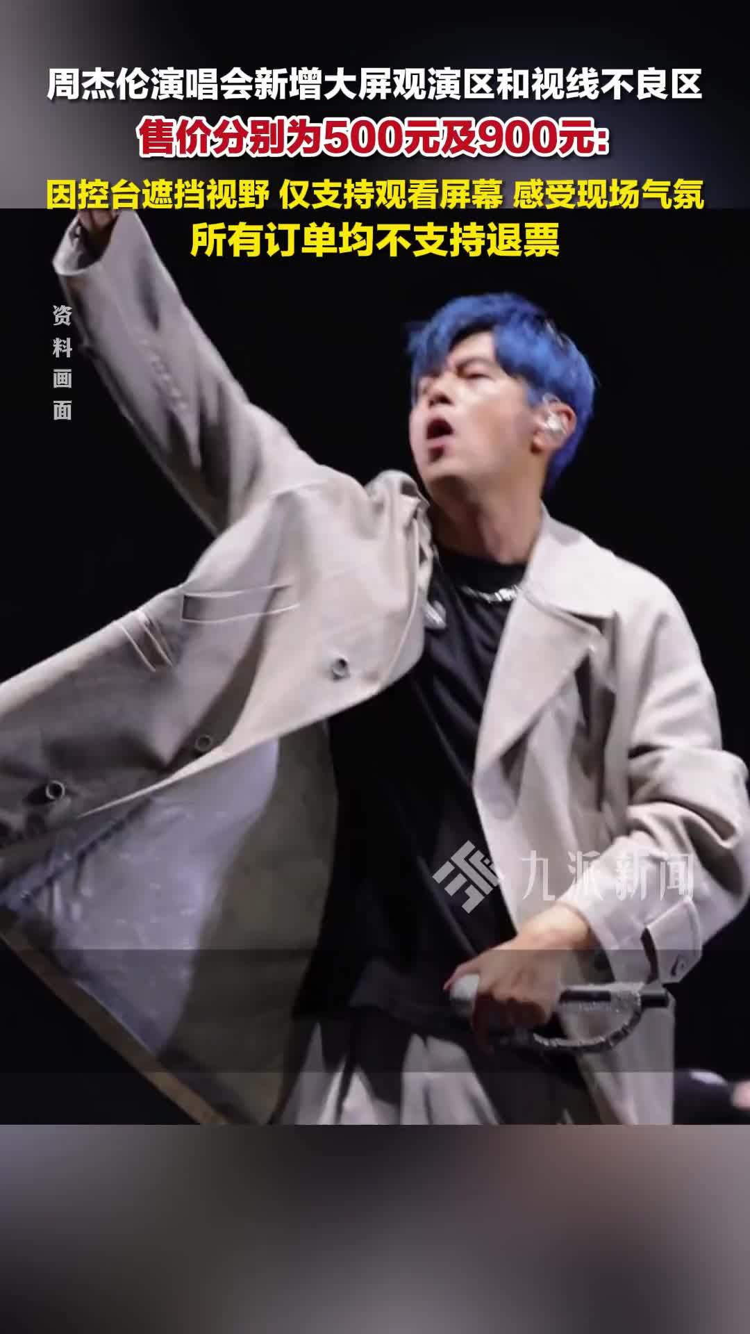 周杰伦厦门演唱会增设视线不良区：仅支持观看大屏幕