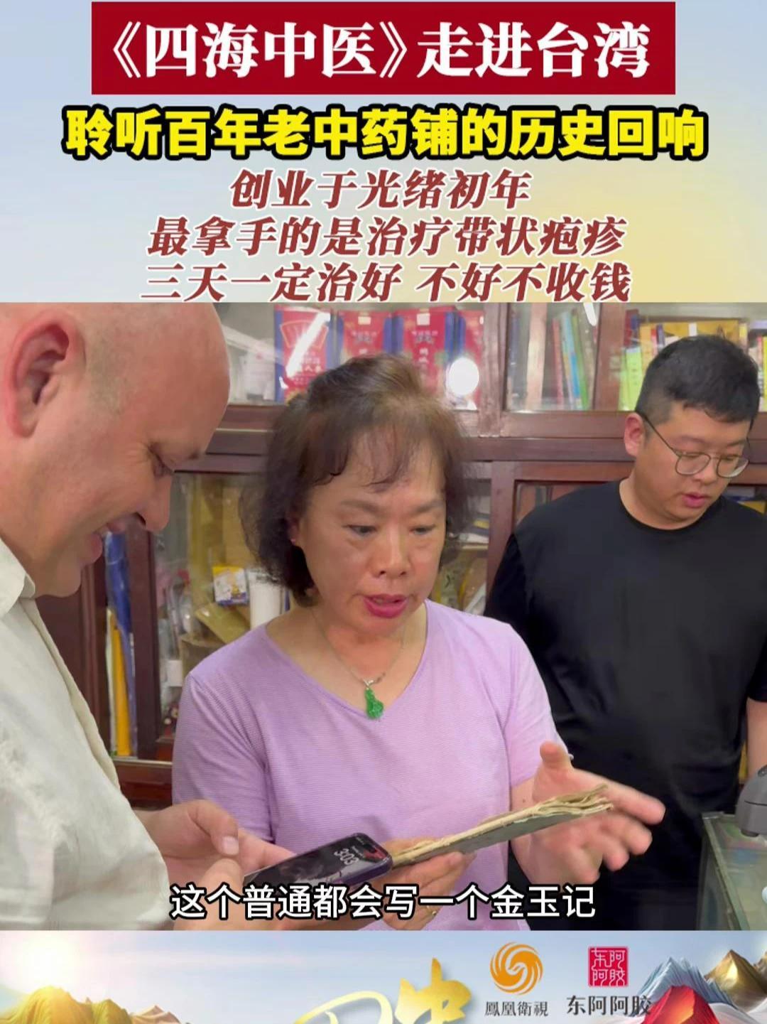 #四海中医走进台湾 聆听百年老中药铺的历史回响：创业于光绪初年，最拿手的是治疗带状疱疹，“三天治好 不好不收钱”#四海中医