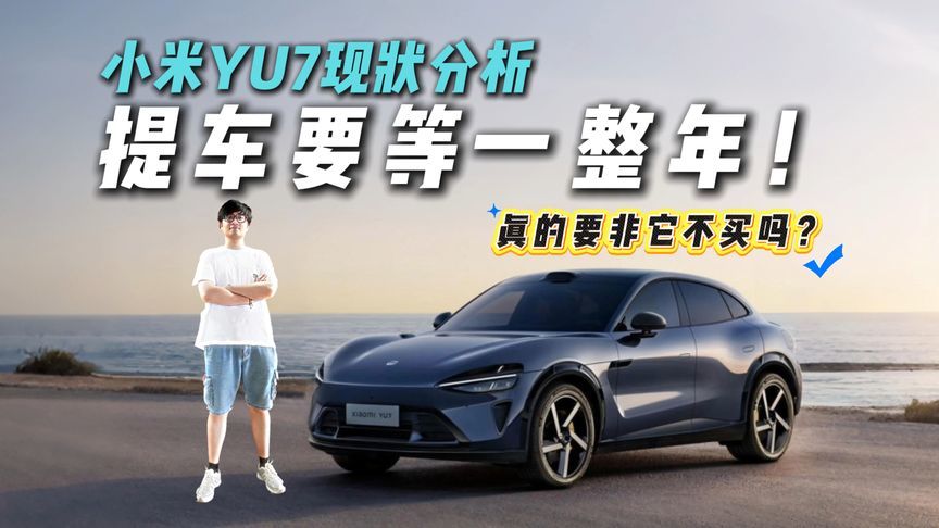 我劝你别买！小米YU7上市！冷静分析为何它不是唯一选择