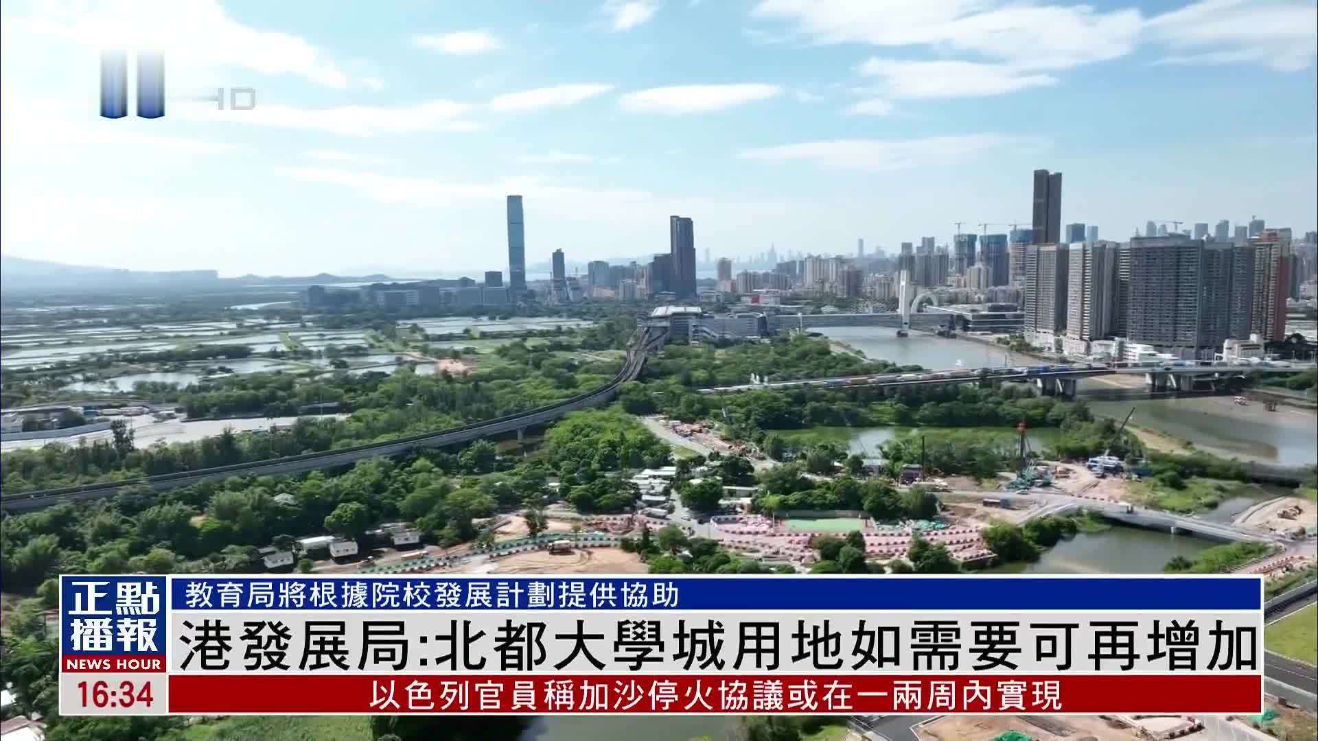 香港发展局：北部都会区大学城用地如需要可再增加