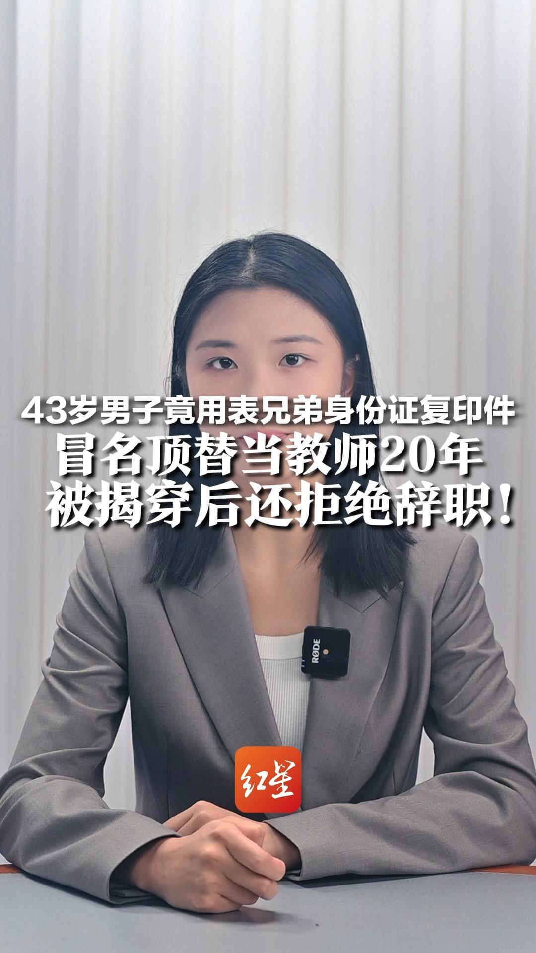 43岁男子竟用表兄弟身份证复印件 冒名顶替当教师20年  被揭穿后还拒绝辞职