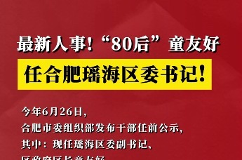最新人事！“80后”童友好任合肥瑶海区委书记！