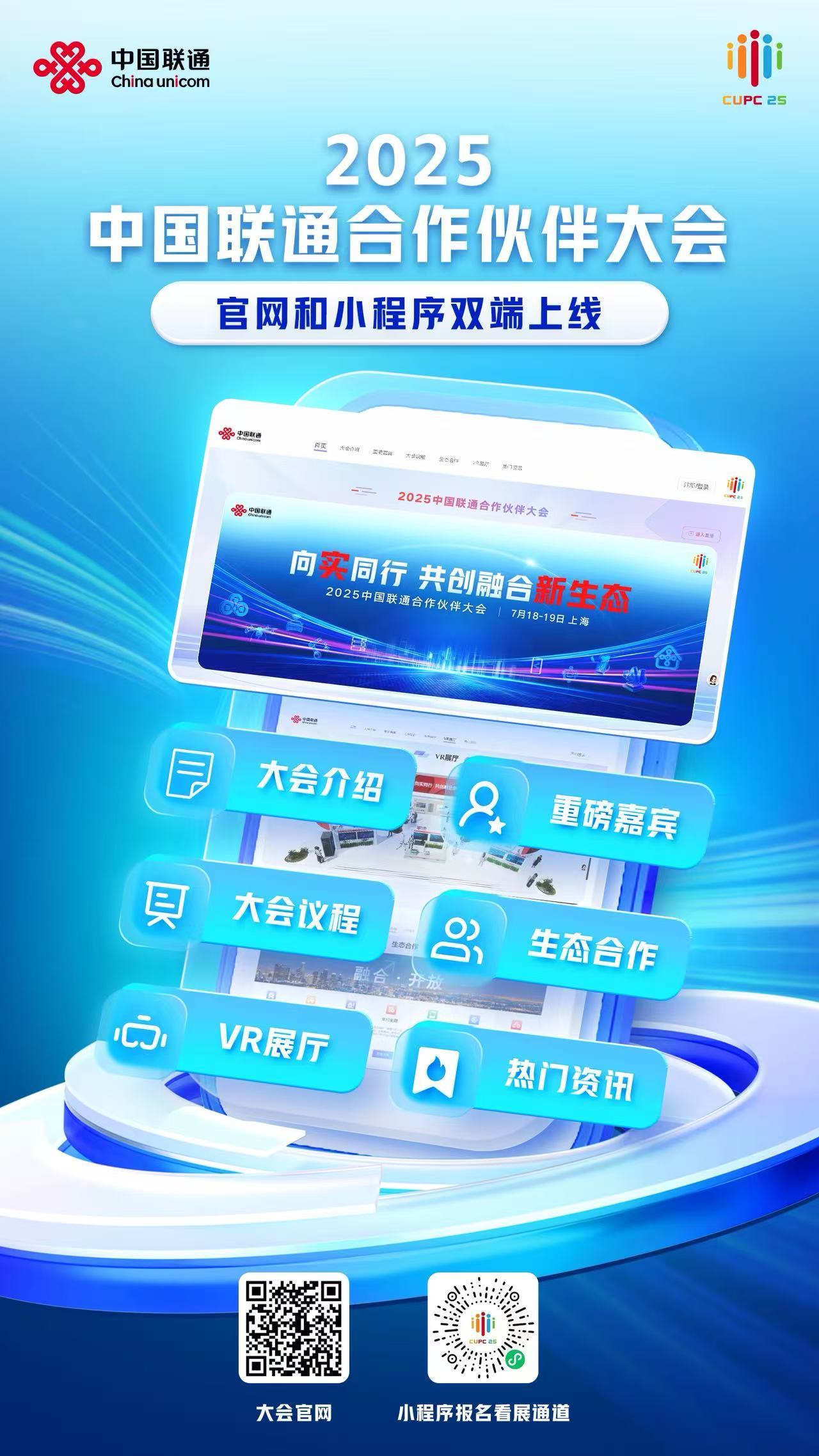 2025中国联通合作伙伴大会官网和小程序正式上线
