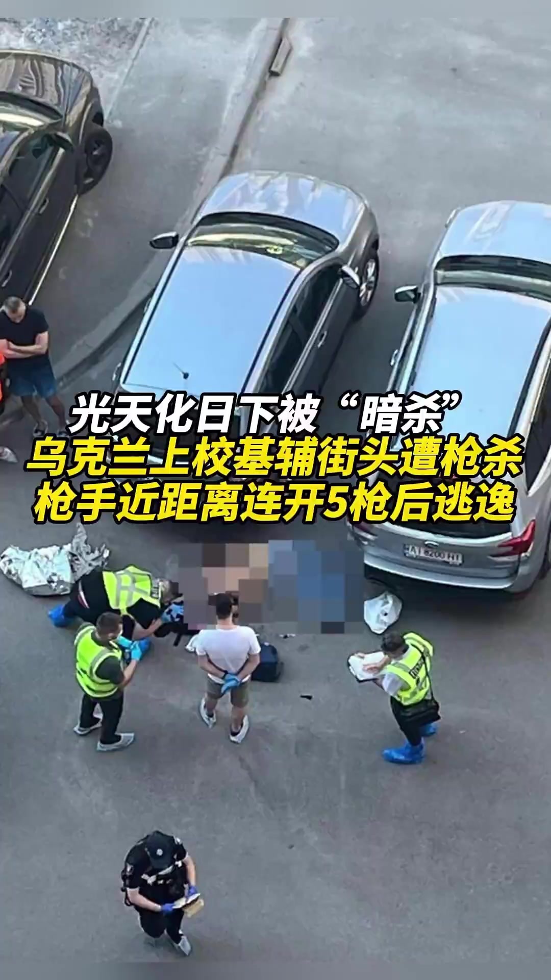 光天化日下被“暗杀”！乌克兰上校基辅街头遭枪杀，枪手近距离连开5枪后逃逸