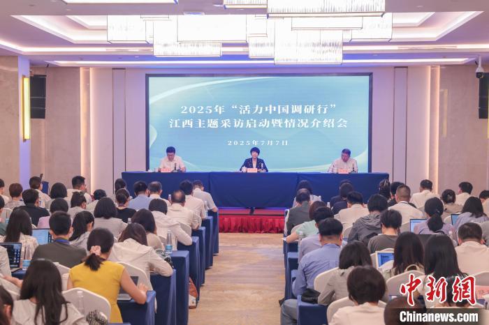 7月7日，2025年“活力中国调研行”江西主题采访启动暨情况介绍会在南昌召开。刘力鑫 摄