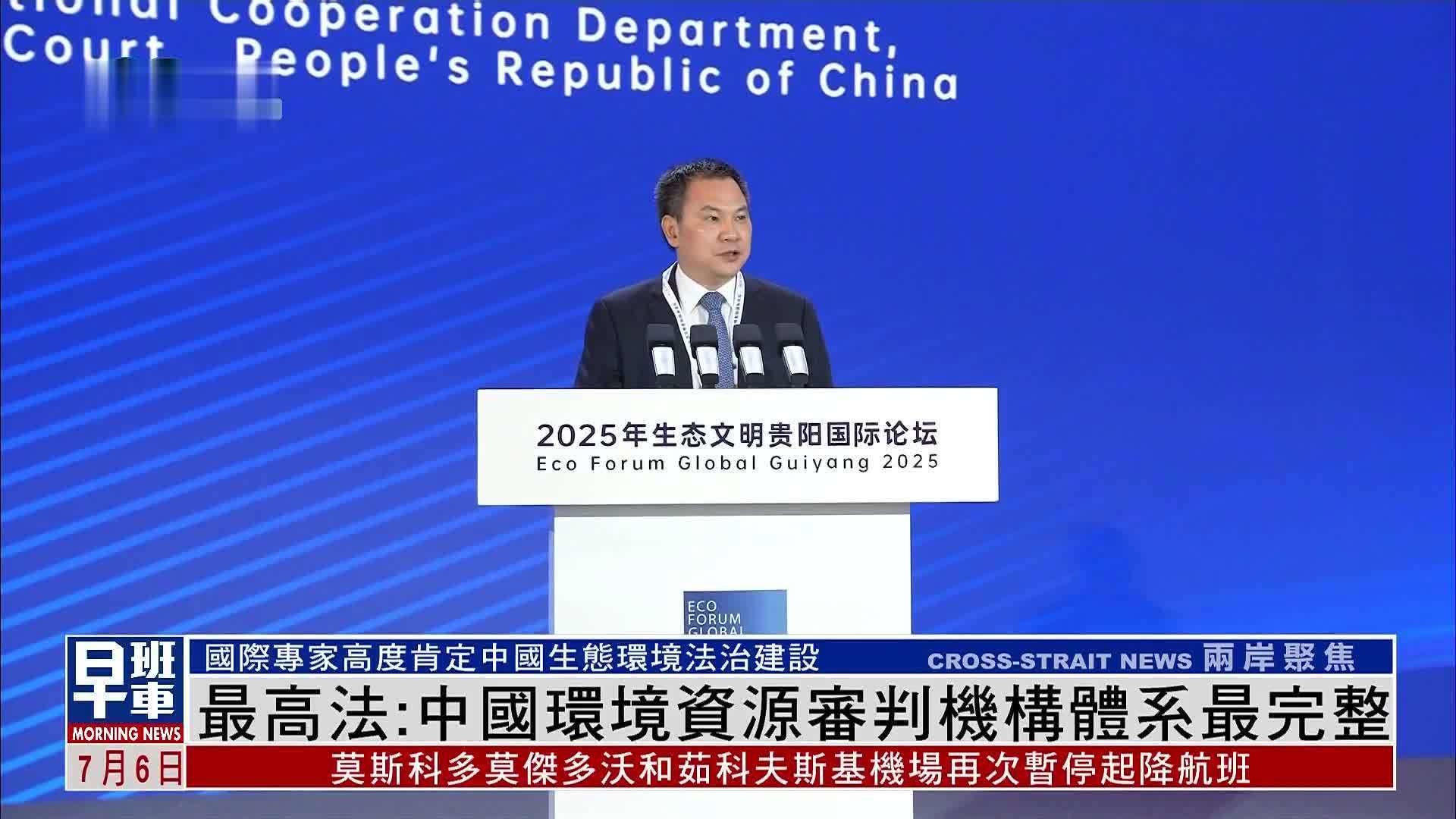 中国最高人民法院：中国环境资源审判机构体系最完整