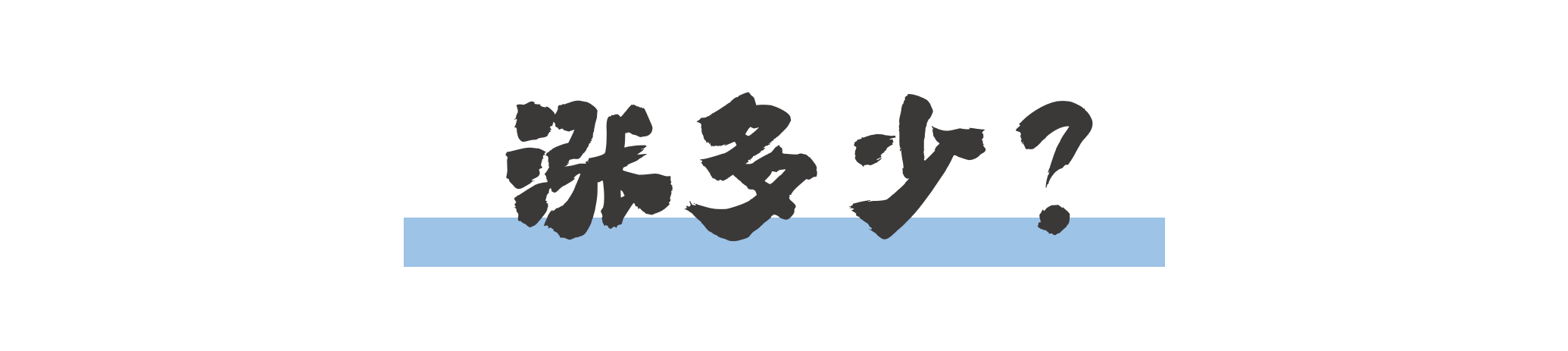 涨多少?怎么算?带你了解2025年基本养老金再调整