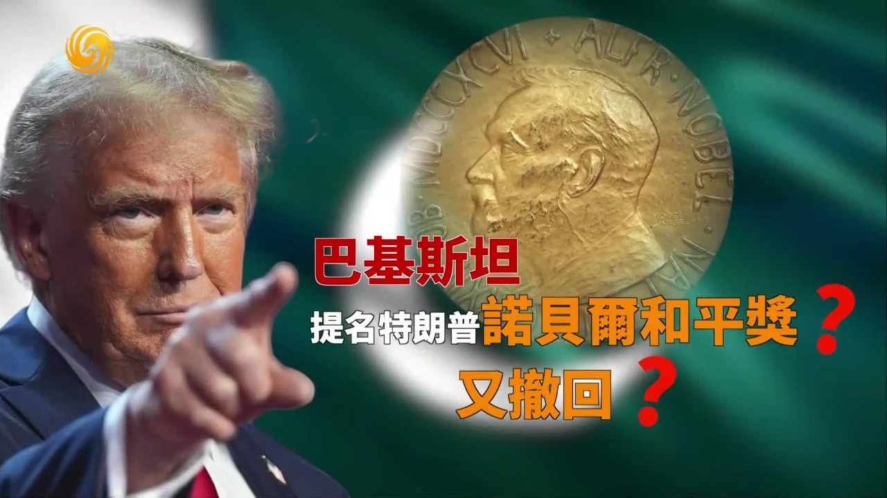 美国轰炸伊朗，巴基斯坦要撤回特朗普诺奖提名？