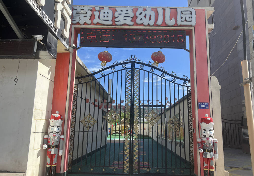 蒙迪爱幼儿园