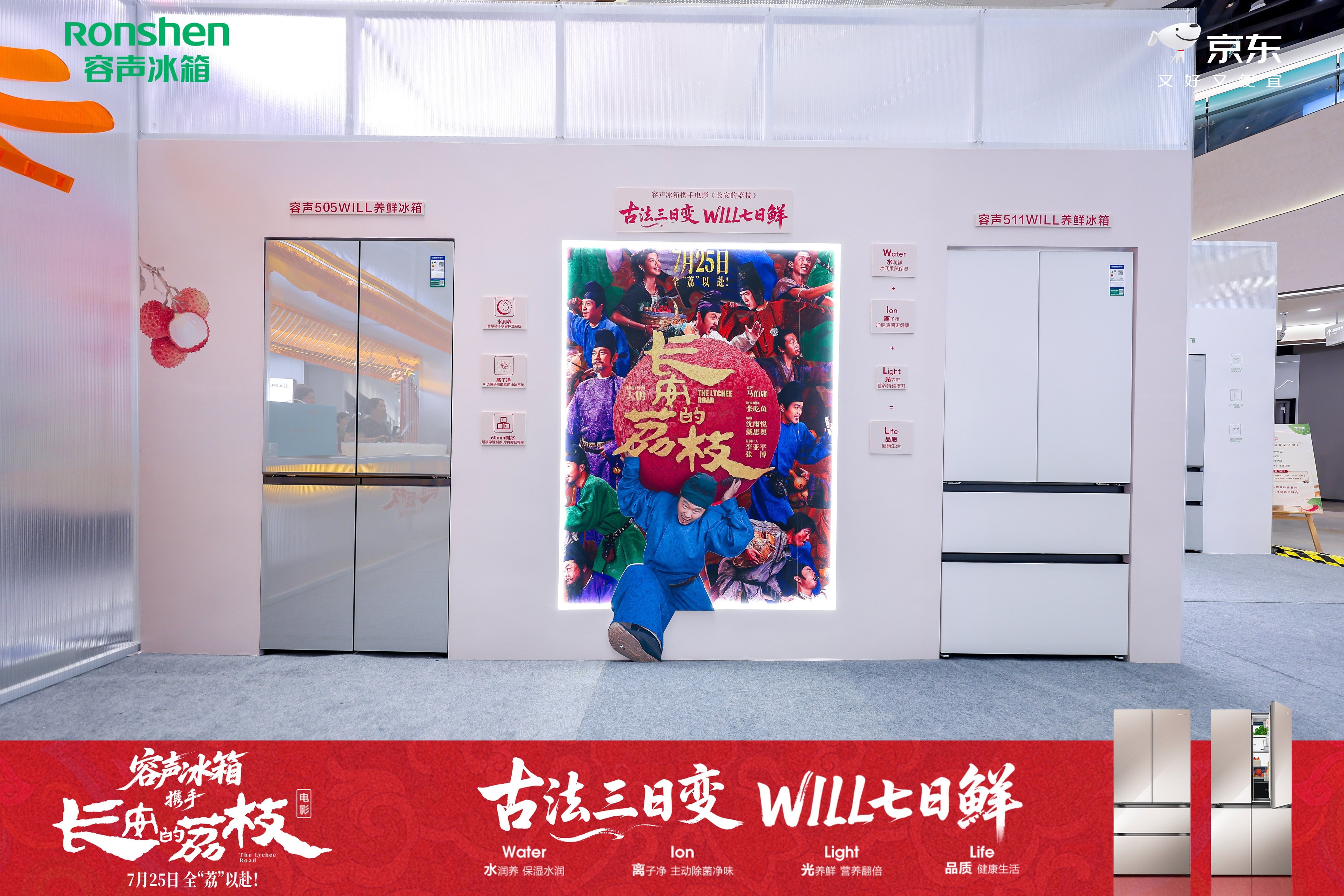 容声冰箱官宣成为电影《长安的荔枝》官方合作伙伴，WILL养鲜W60系列新品发布