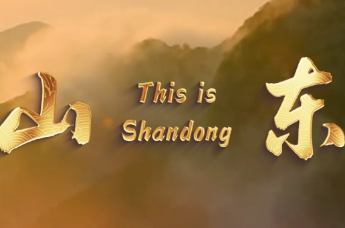 视频 | 在山东 触摸文明的脉动