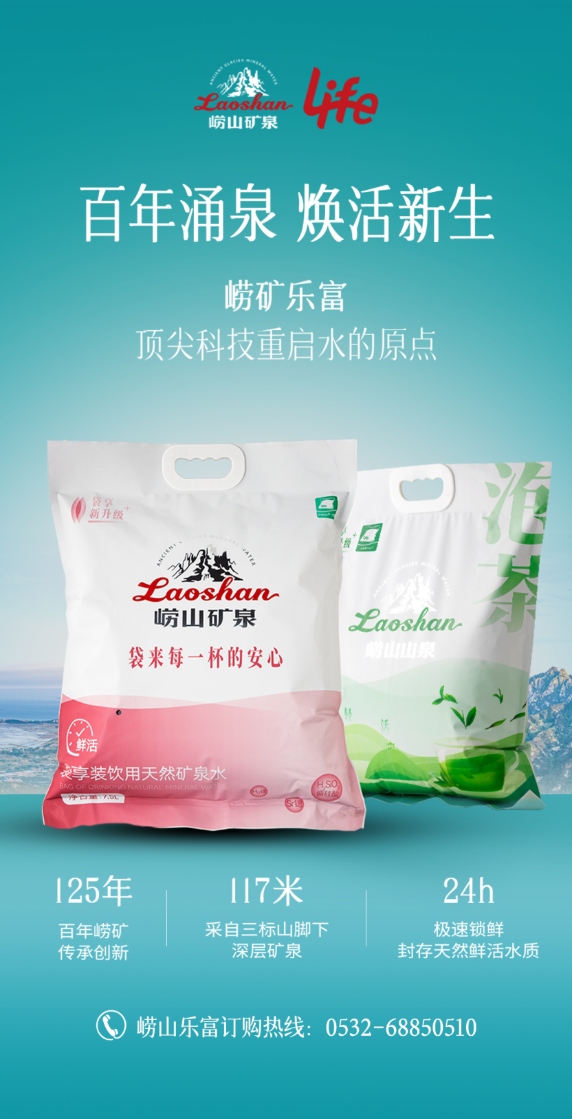 以水为礼、健康为诺:崂山矿泉乐富袋装水重塑高端饮水新境界