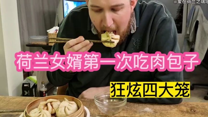 荷兰女婿第一次吃肉包子，狂炫四大笼，皮包馅大太香了