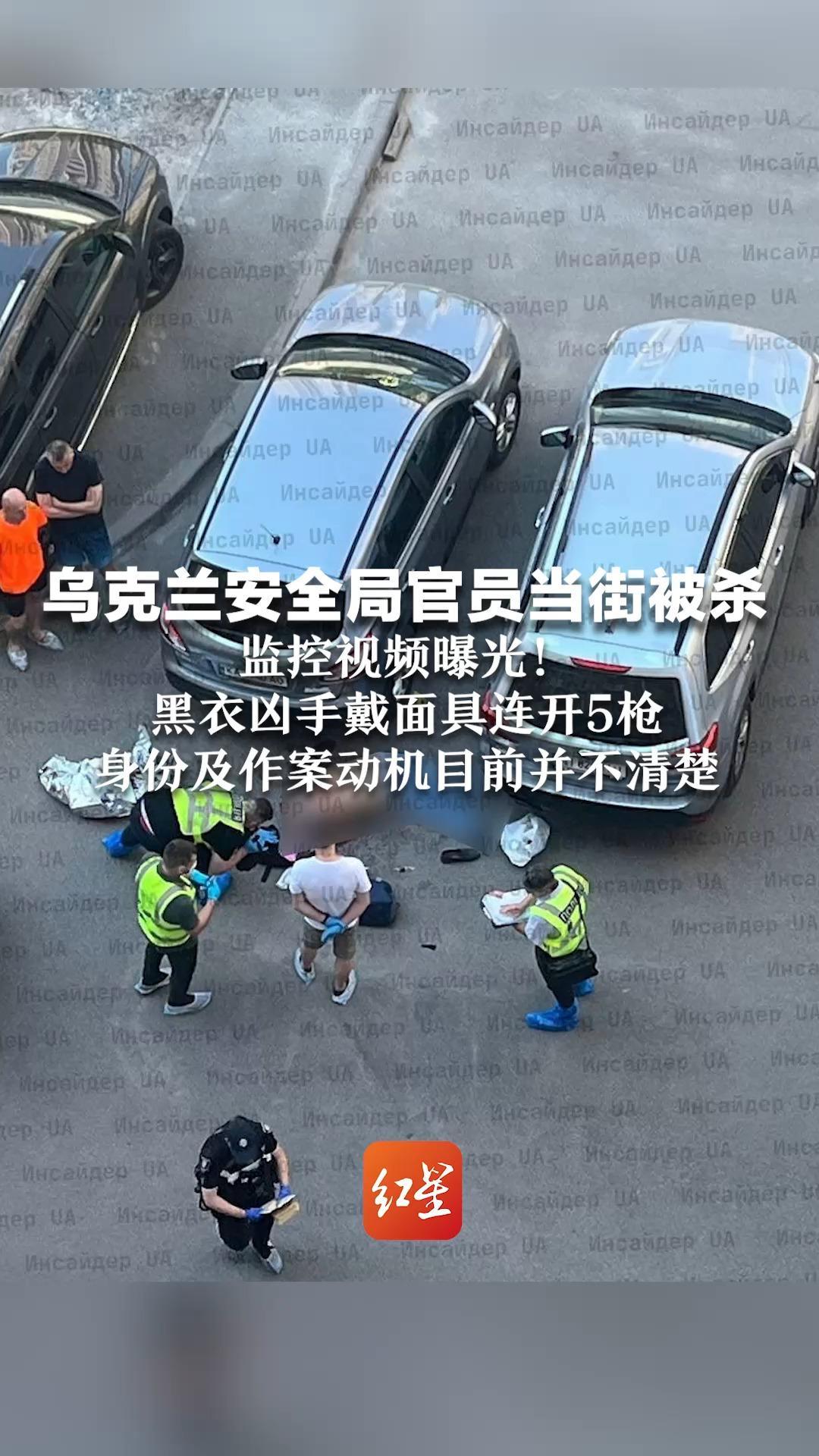 乌克兰安全局官员当街被杀 监控视频曝光！黑衣凶手戴面具连开5枪  身份及作案动机目前并不清楚