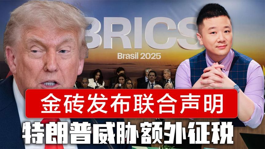 金砖发布联合声明，特朗普当天便坐不住了，威胁额外征收10%关税