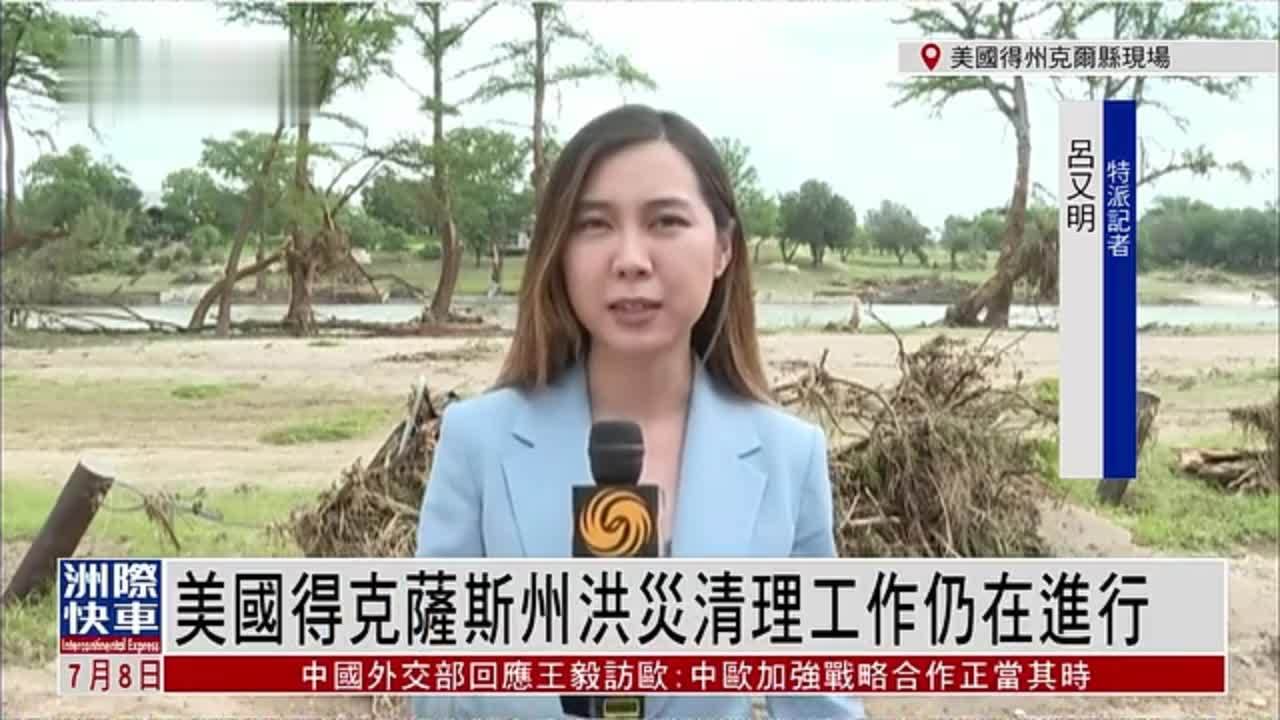 记者连线｜美国得克萨斯州洪灾清理工作仍在进行