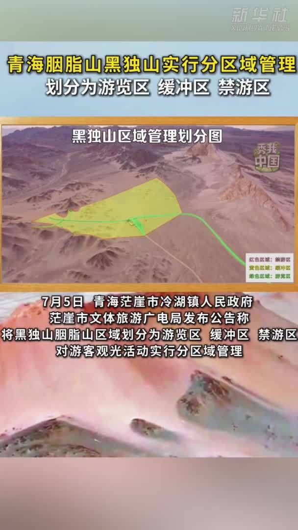 秀我中国｜青海黑独山胭脂山实行分区域管理