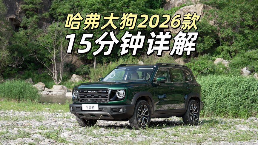 15分钟详解哈弗大狗2026款：变化、亮点…第一手体验都在这里了