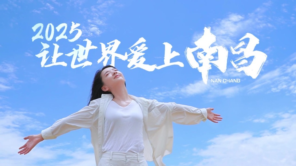 2025“让世界爱上南昌”网络主题传播活动将于7月9日-11日举办