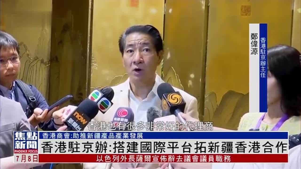 香港驻京办：搭建国际平台拓新疆香港合作