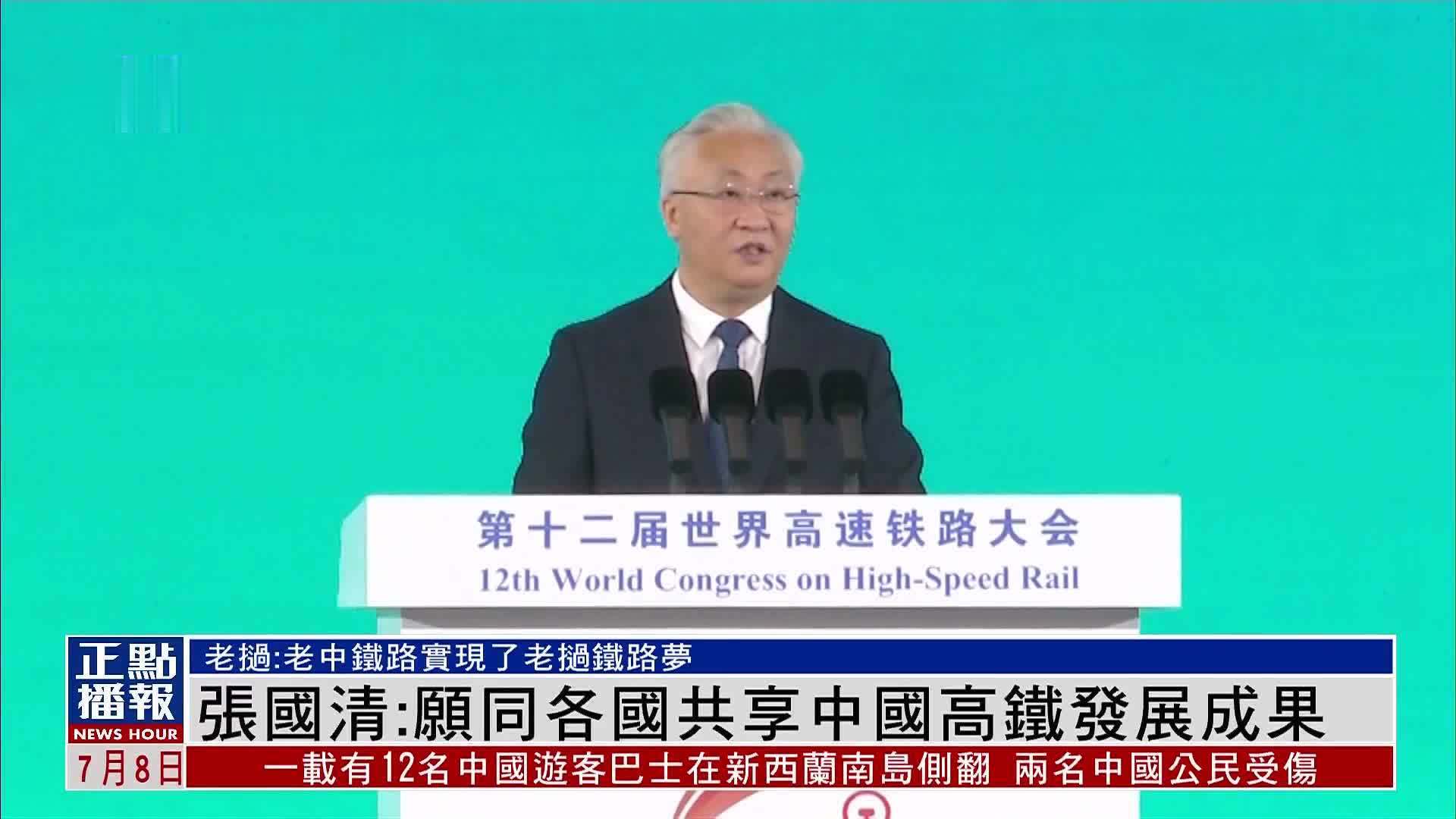张国清：愿同各国共享中国高铁发展成果