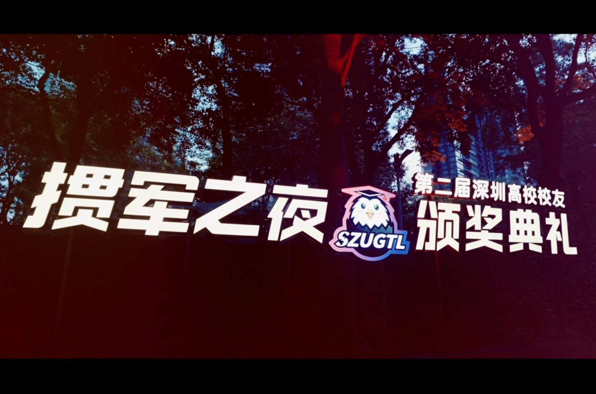 第二届深圳高校校友掼牌团体赛“掼军之夜”颁奖典礼