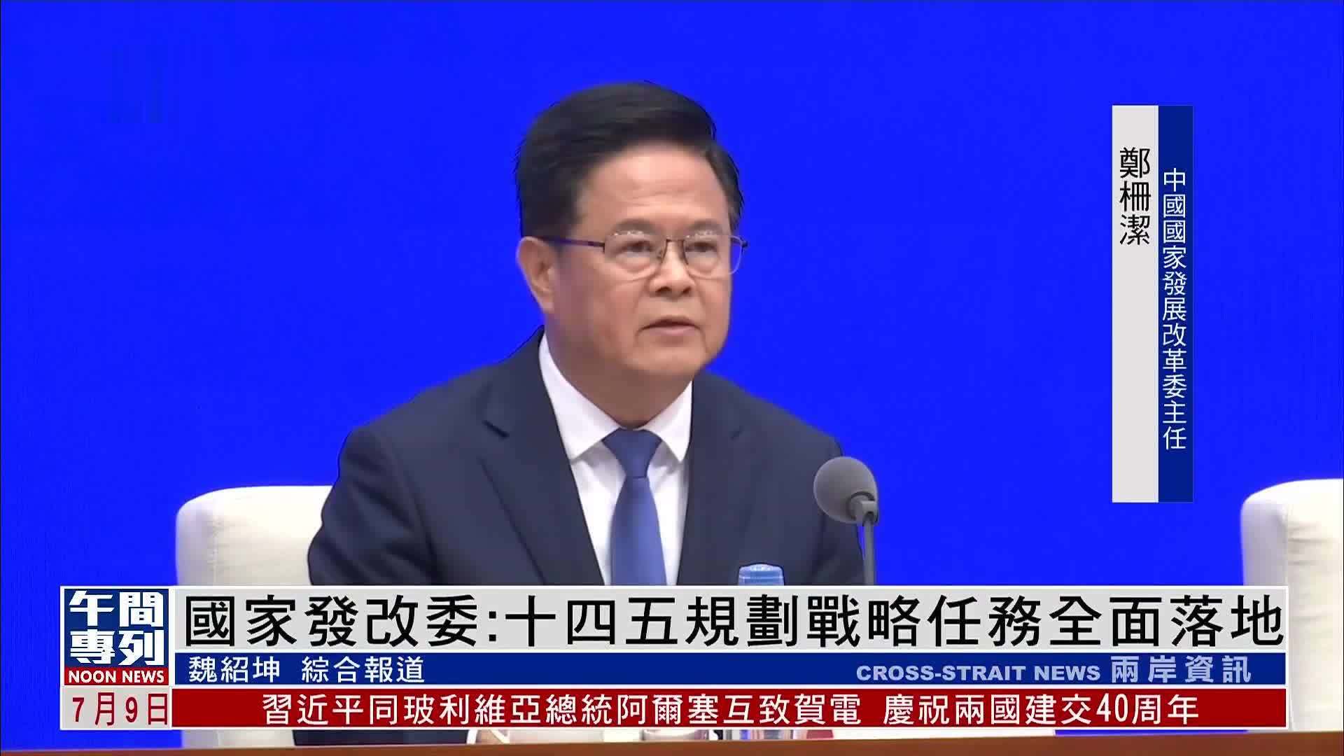 国家发改委：十四五规划战略任务全面落地