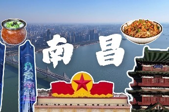 南昌我们来啦！2025“让世界爱上南昌”网络主题传播活动将于10日正式启动