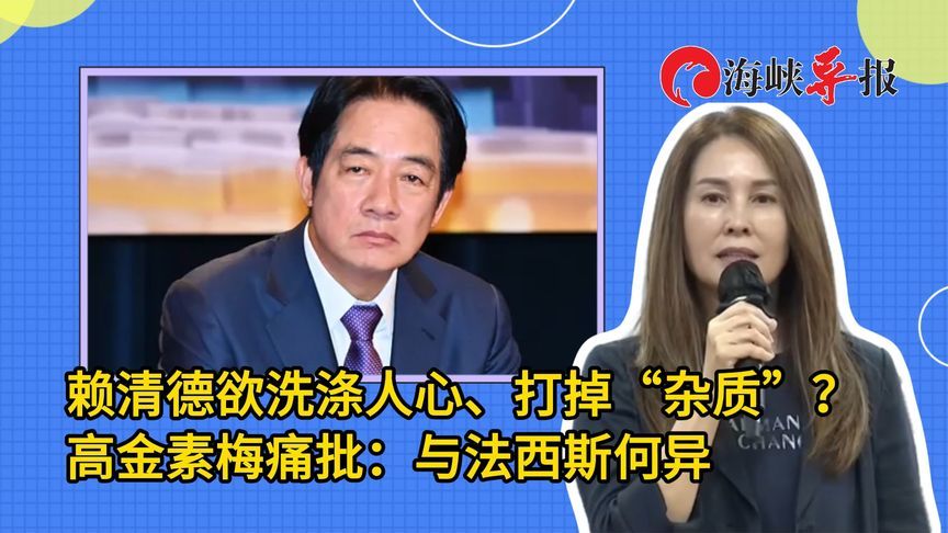 赖清德欲洗涤人心、打掉“杂质”？高金素梅痛批：与法西斯何异