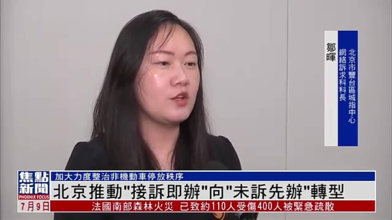北京推动“接诉即办”向“未诉先办”转型