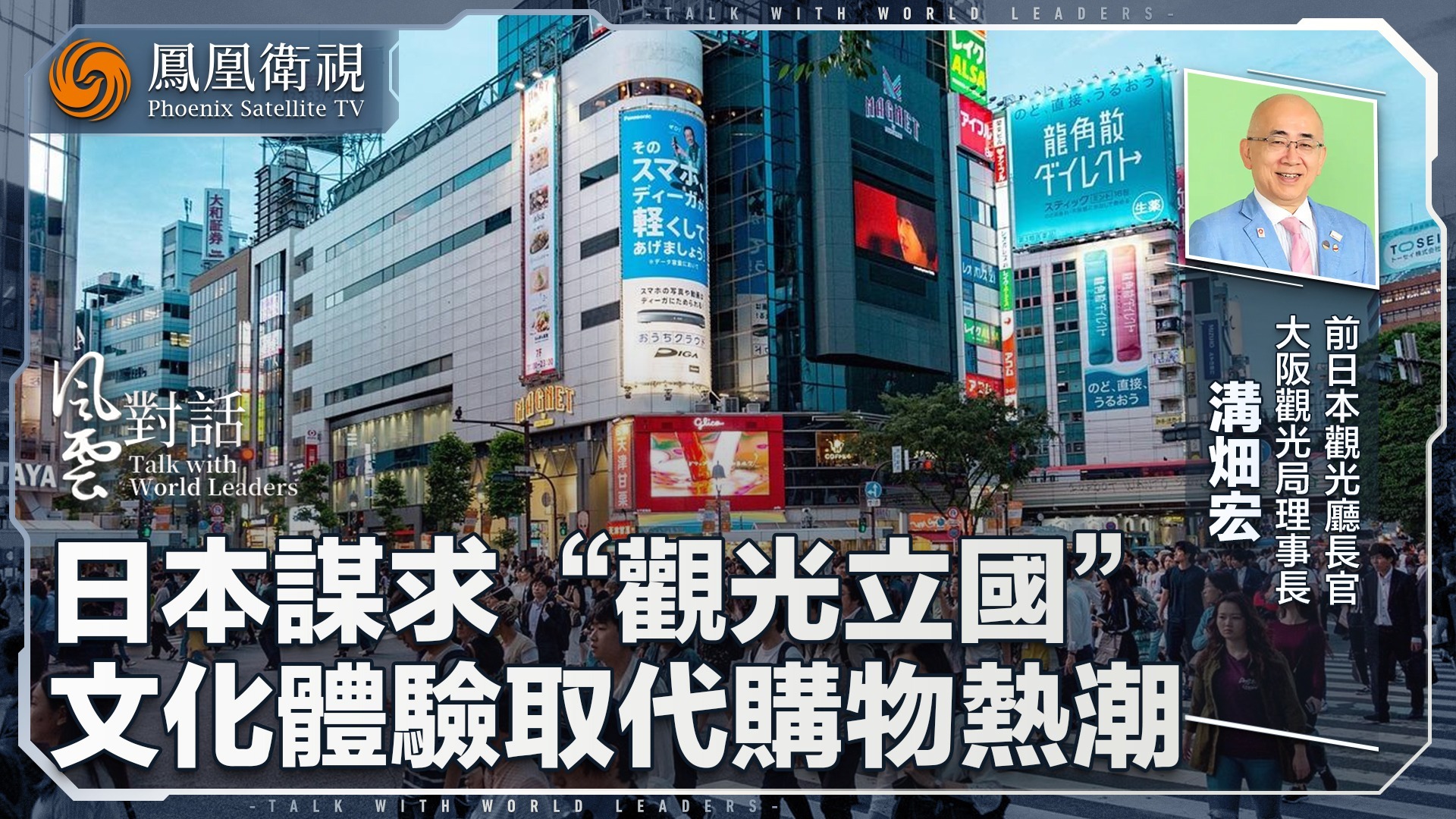 日本谋求“观光立国”，文化体验取代购物热潮