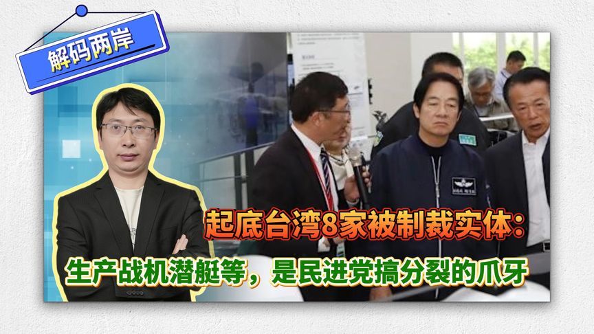 起底台湾8家被制裁实体：生产战机潜艇等，是民进党搞分裂的爪牙