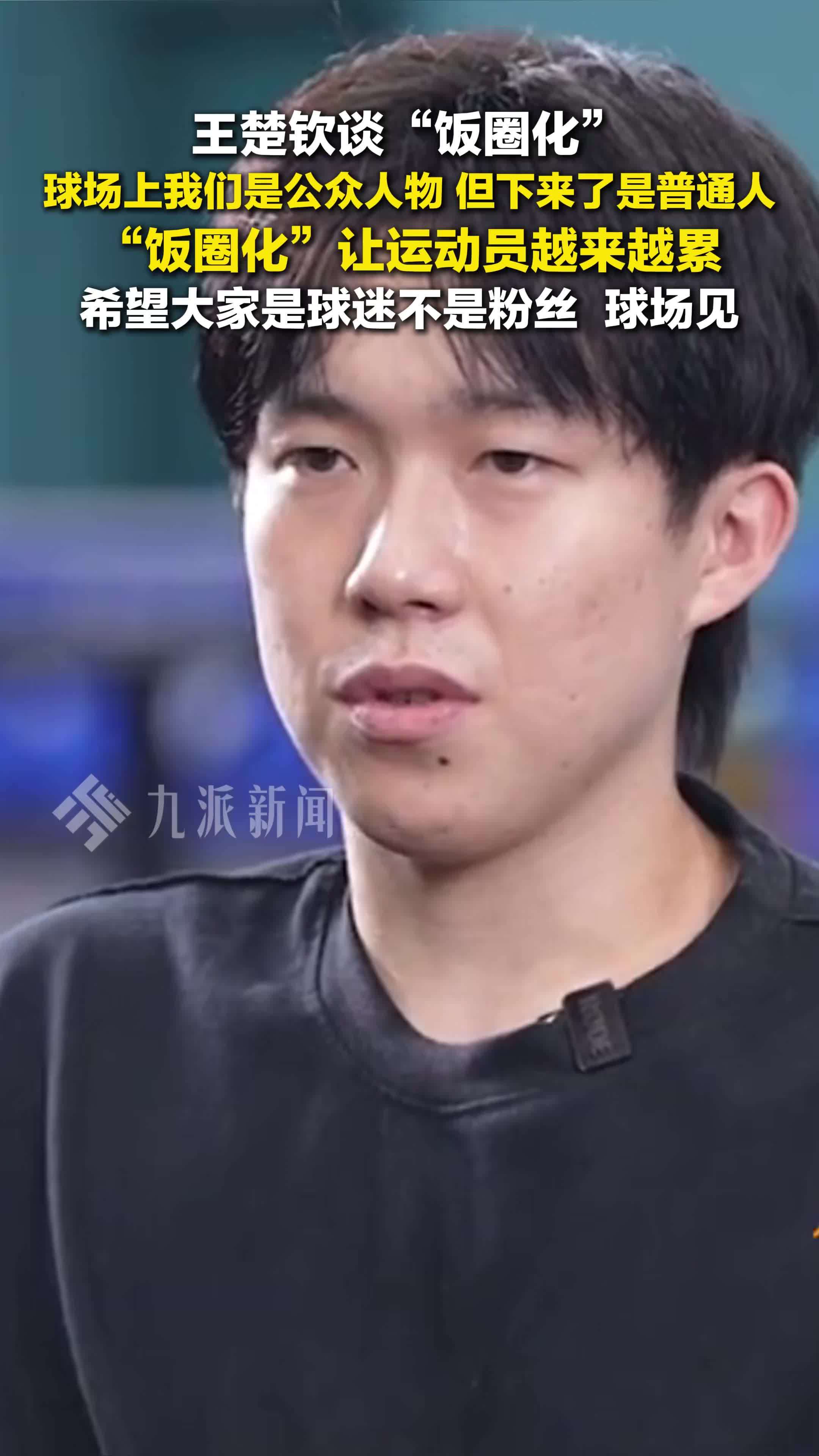王楚钦希望大家是球迷不是粉丝：球场上我们是公众人物，但下来了是普通人