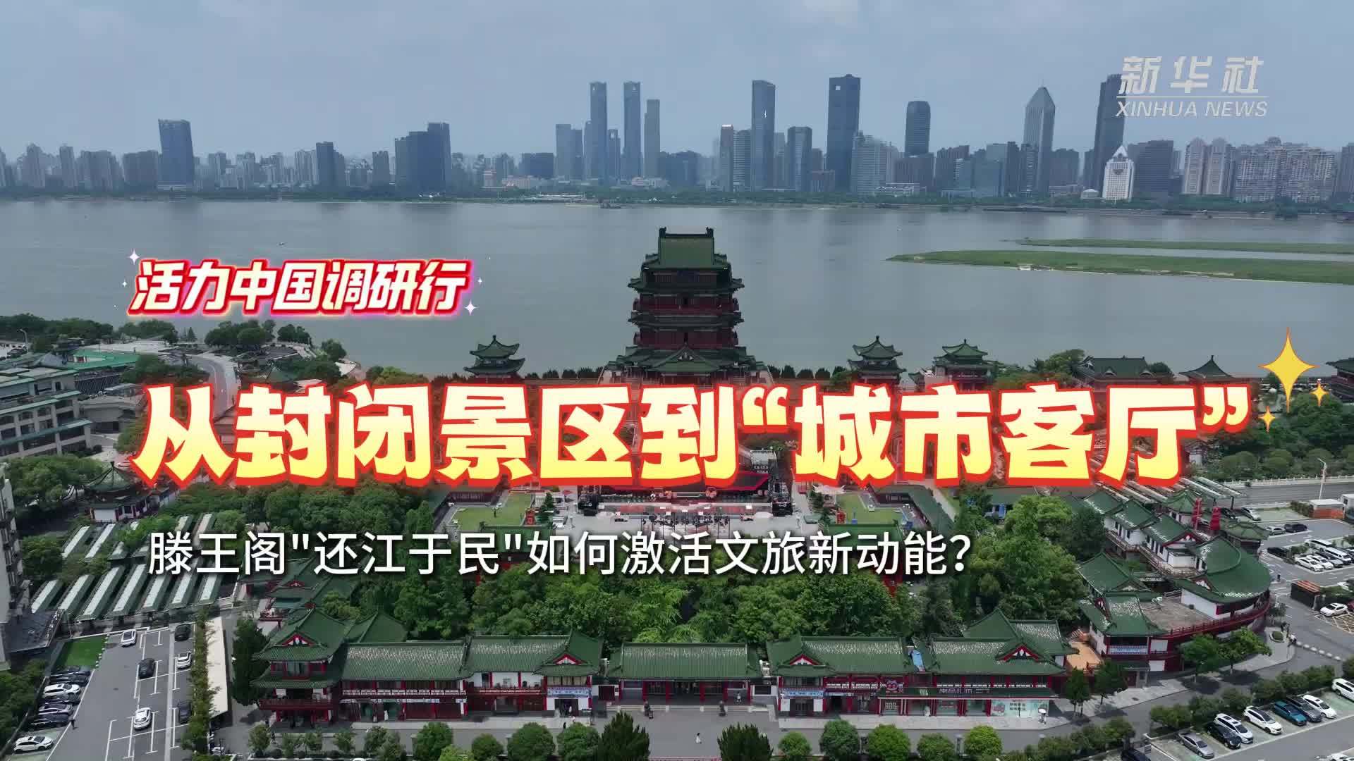 活力中国调研行｜从封闭景区到“城市客厅”！滕王阁景区“还江于民”如何激活文旅新动能？