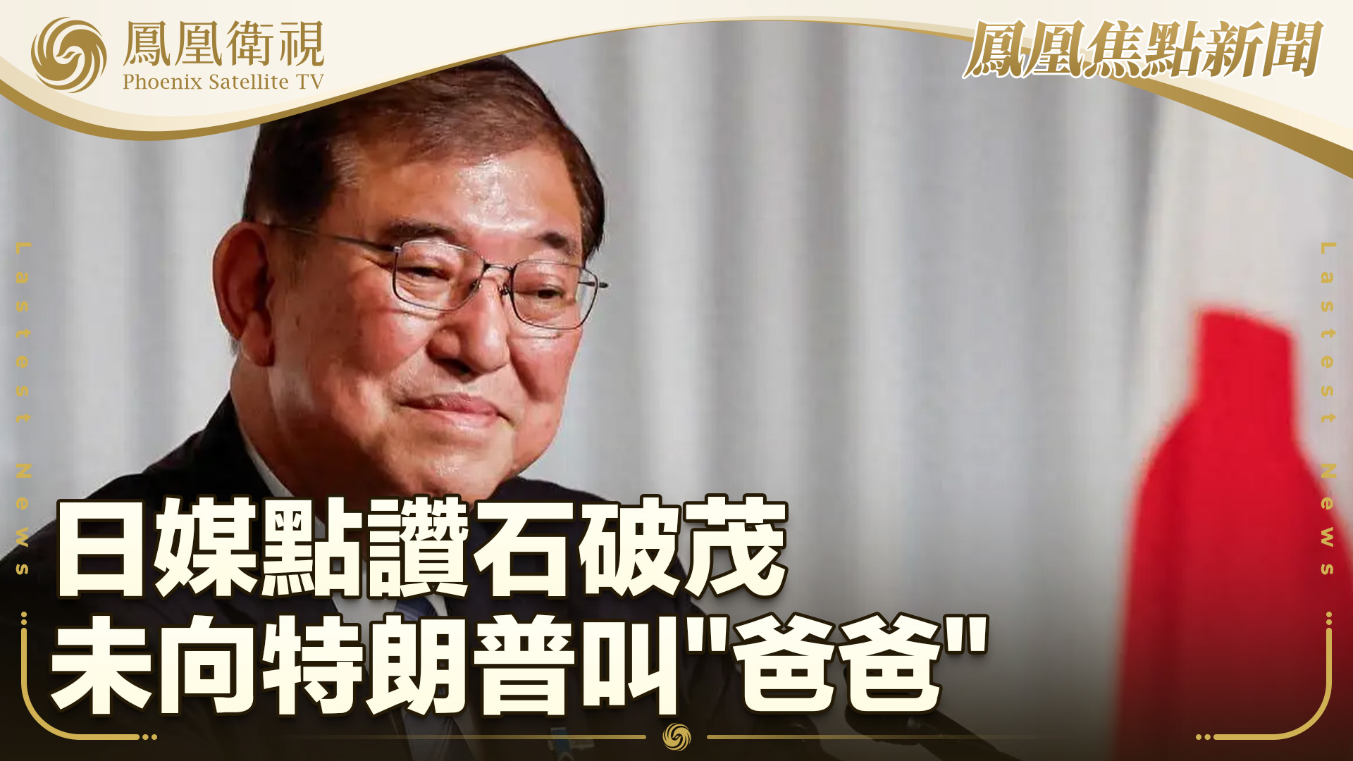 日媒点赞石破茂未向特朗普叫“爸爸”